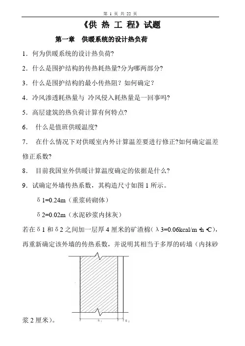 供热工程习题及答案