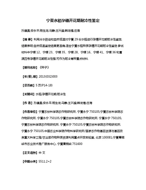 宁夏水稻孕穗开花期耐冷性鉴定