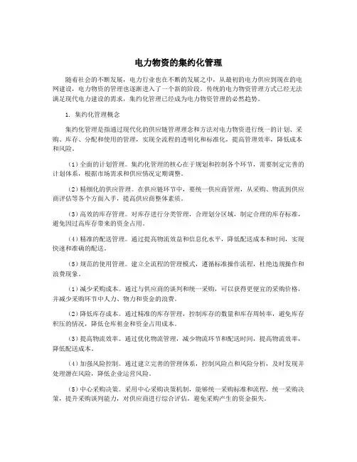电力物资的集约化管理