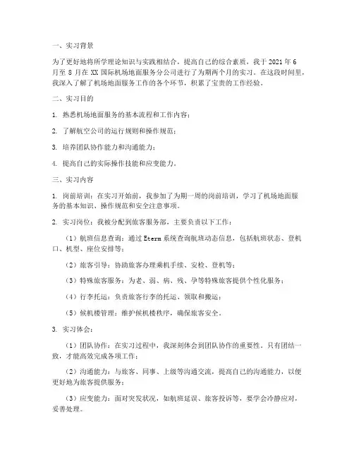 机场地面服务实习报告