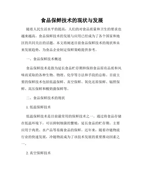 食品保鲜技术的现状与发展