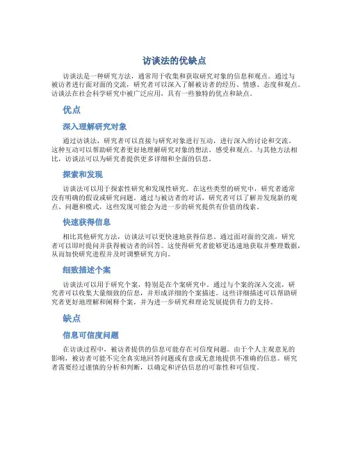 访谈法的优缺点
