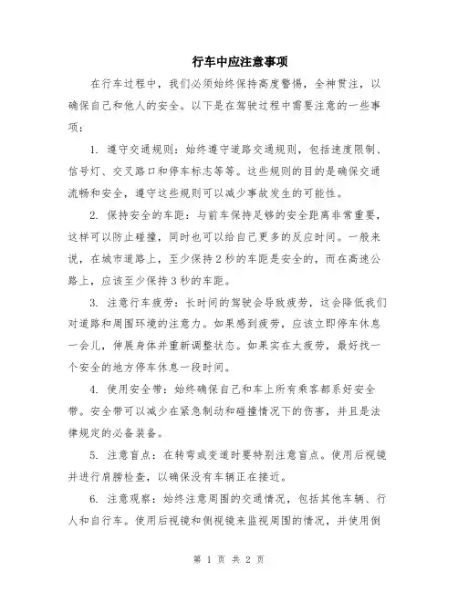 行车中应注意事项