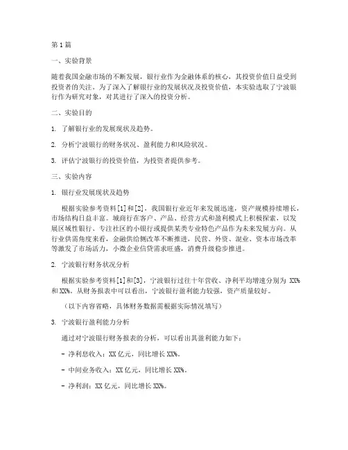 银行投资分析实验报告(3篇)