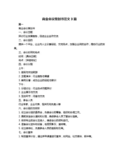 商业会议策划书范文3篇