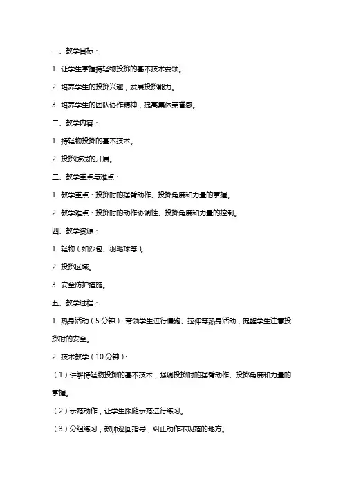 小学体育持轻物投掷教案
