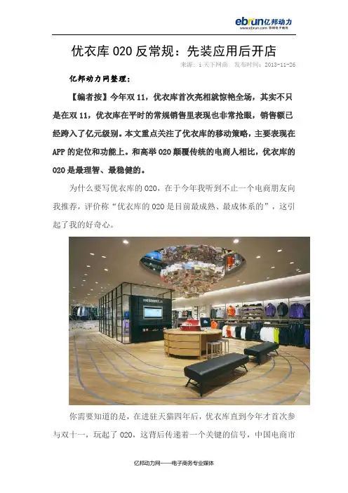 优衣库O2O反常规：先装应用后开店
