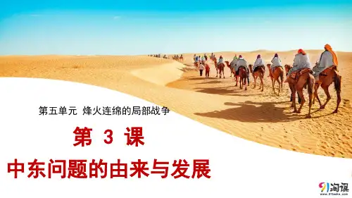 课件4：第3课 中东问题的由来与发展