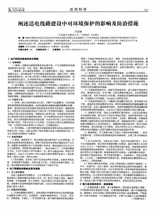阐述送电线路建设中对环境保护的影响及防治措施