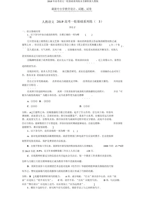 2019年高考语文一轮基础系列练3含解析新人教版