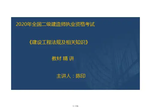 2020二建法规精讲02次课程(在线版)_N