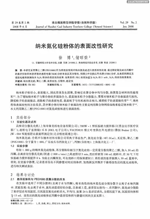 纳米氮化硅粉体的表面改性研究