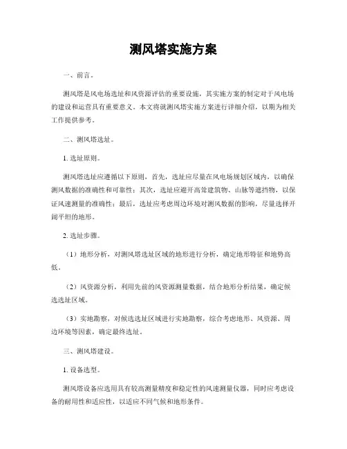 测风塔实施方案
