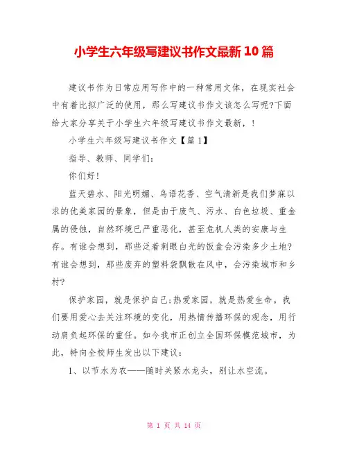 小学生六年级写倡议书作文最新10篇