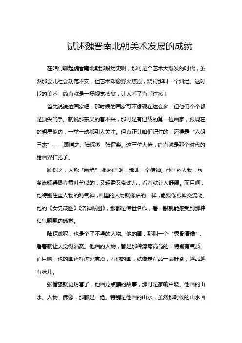 试述魏晋南北朝美术发展的成就