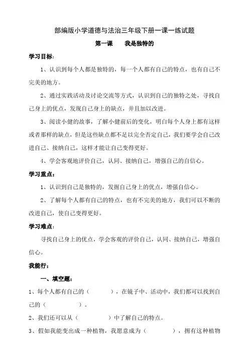 部编版小学三年级下册道德与法治一课一练试题及答案(全册)