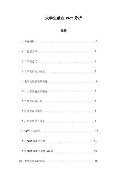 大学生就业swot分析