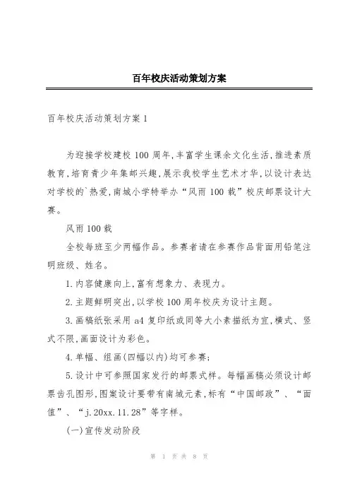 百年校庆活动策划方案