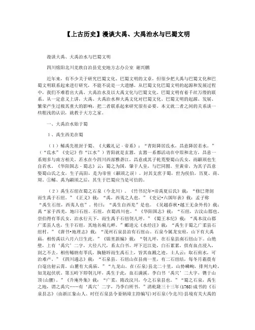 【上古历史】漫谈大禹大禹治水与巴蜀文明