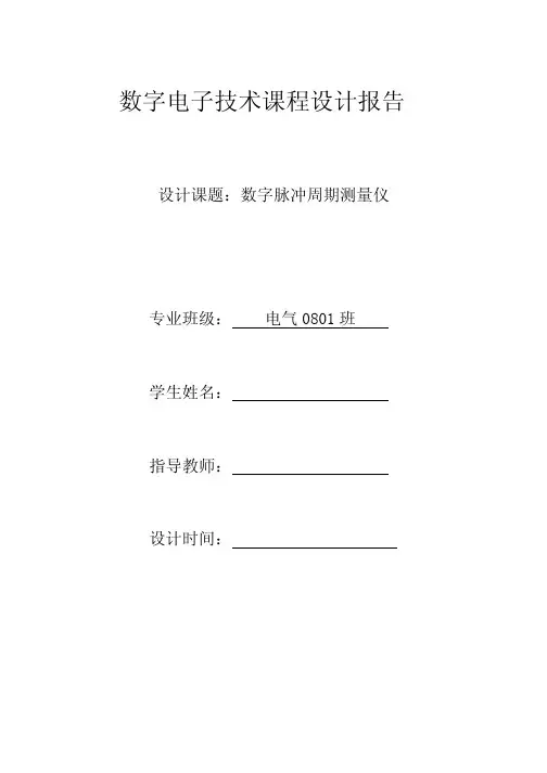 数字脉冲周期测量仪课程设计