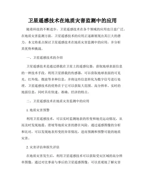 卫星遥感技术在地质灾害监测中的应用