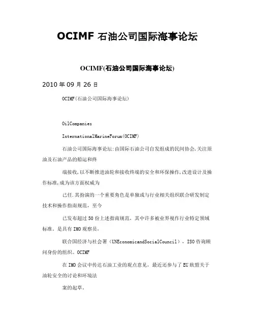 OCIMF 石油公司国际海事论坛