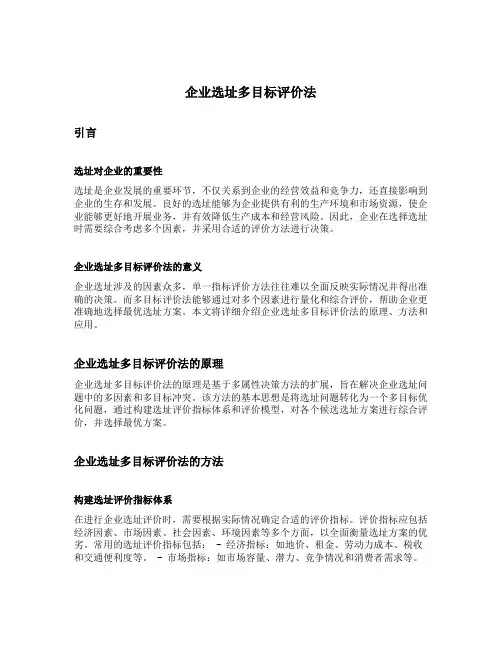 企业选址多目标评价法