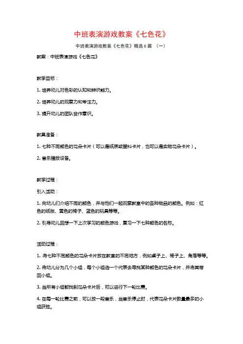 中班表演游戏教案《七色花》6篇