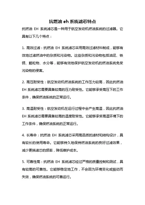 抗燃油eh系统滤芯特点