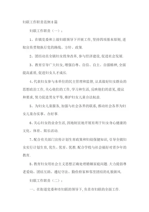 妇联工作职责范例8篇