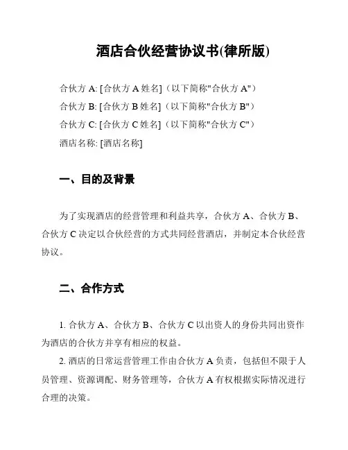 酒店合伙经营协议书(律所版)