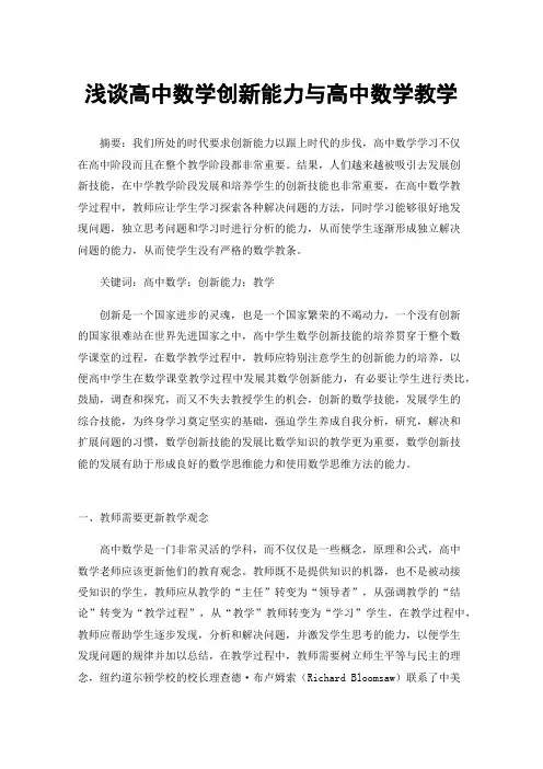 浅谈高中数学创新能力与高中数学教学