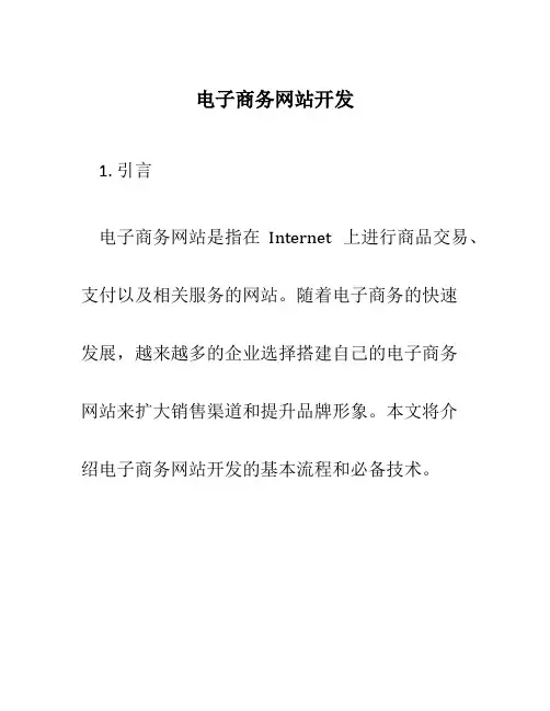 电子商务网站开发