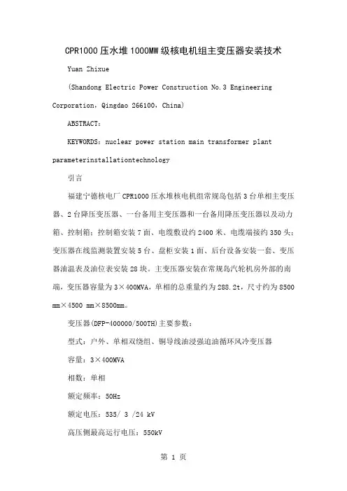 CPR1000压水堆1000MW级核电机组主变压器安装技术9页word