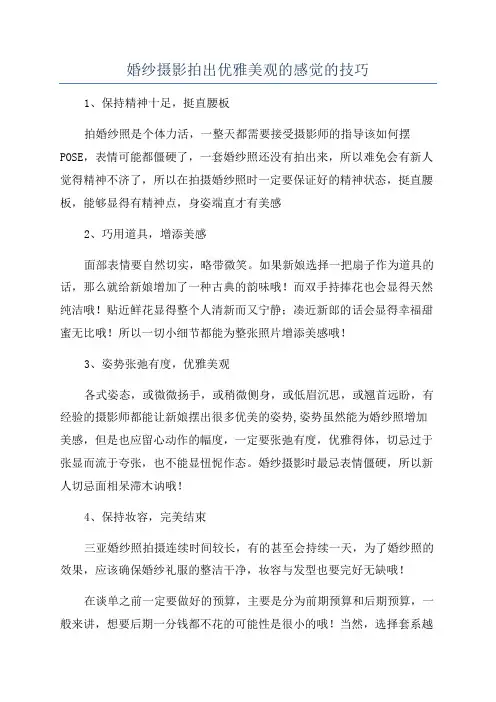 婚纱摄影拍出优雅美观的感觉的技巧