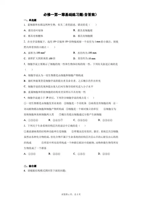 人教版高中生物必修一第1章基础练习题2022年夏季高考第一轮复习题