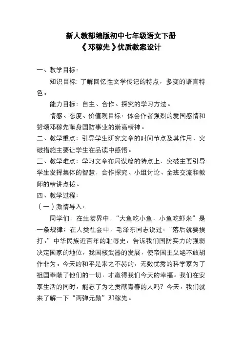新人教部编版初中七年级语文下册《邓稼先》优质教案设计