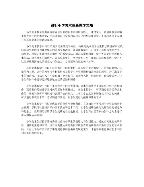 浅析小学美术创新教学策略