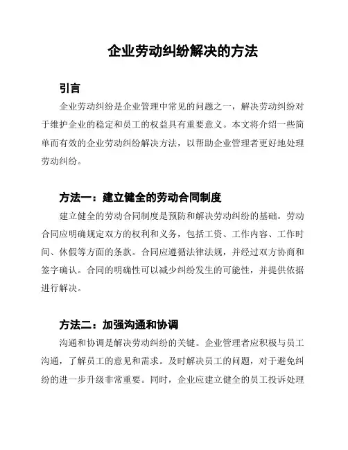 企业劳动纠纷解决的方法
