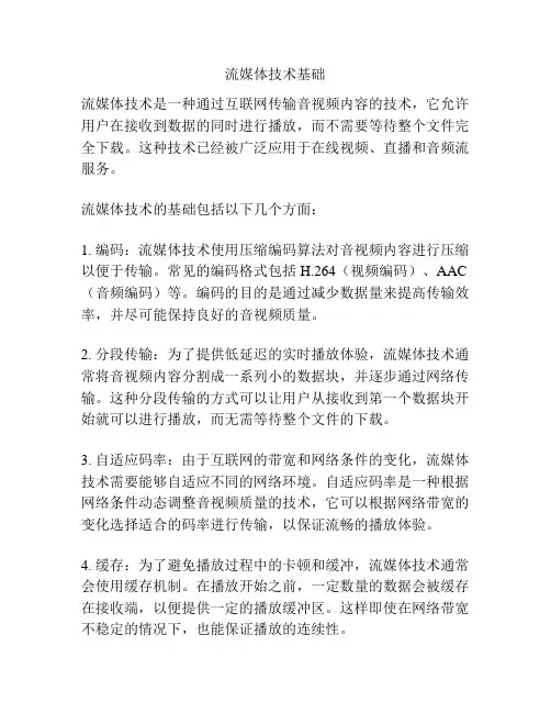 流媒体技术基础