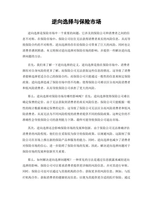 逆向选择与保险市场