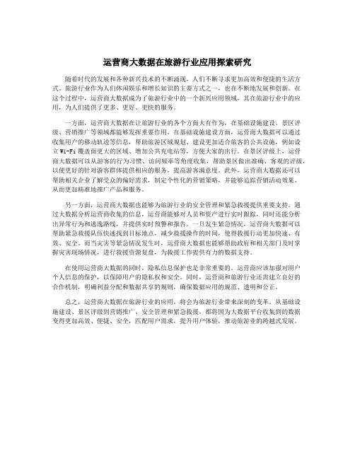 运营商大数据在旅游行业应用探索研究