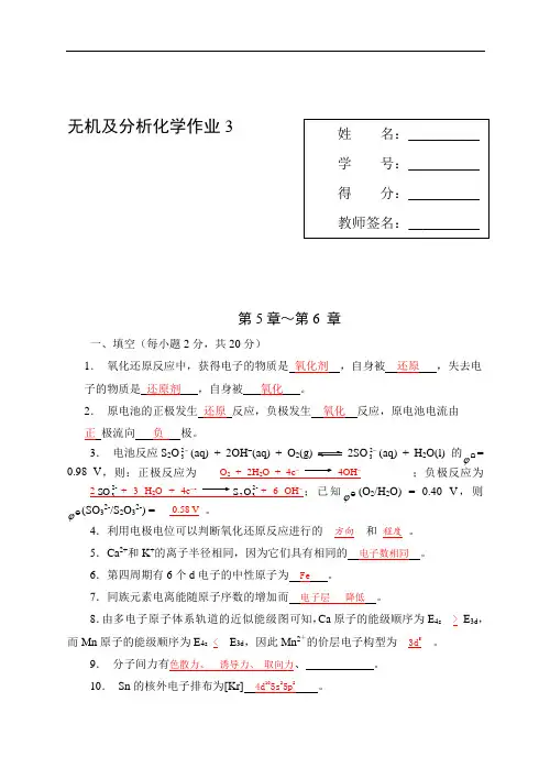 无机及分析化学作业3  第5章～第6 章试题及答案