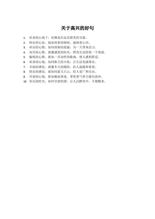 关于高兴的好句