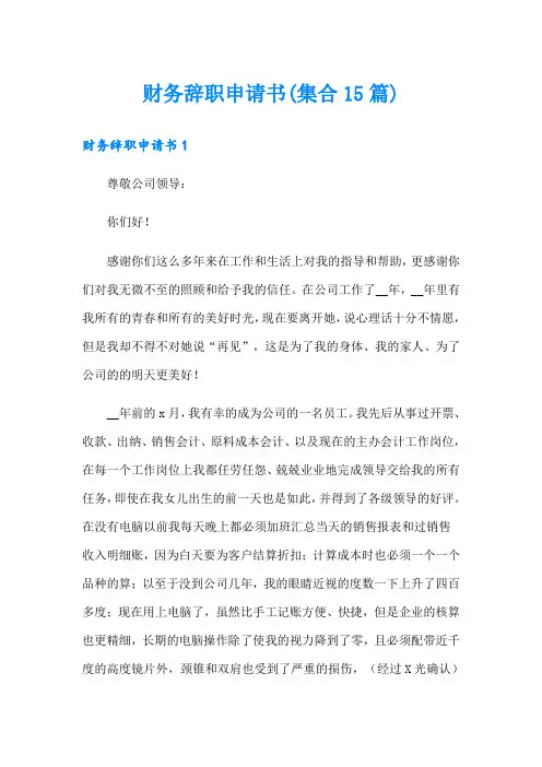 财务辞职申请书(集合15篇)