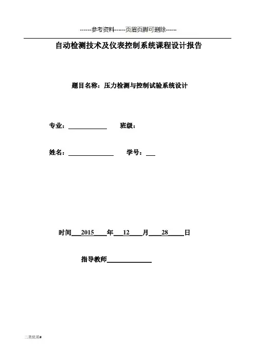 检测与仪表课程设计(优选材料)