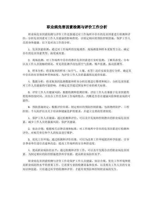 职业病危害因素检测与评价工作分析