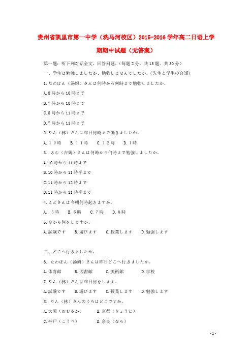 贵州省凯里市第一中学(洗马河校区)2015_2016学年高二日语上学期期中试题(无答案)