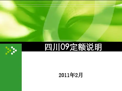 四川09定额