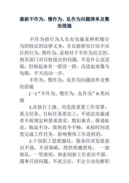 最新不作为、慢作为、乱作为问题清单及整治措施